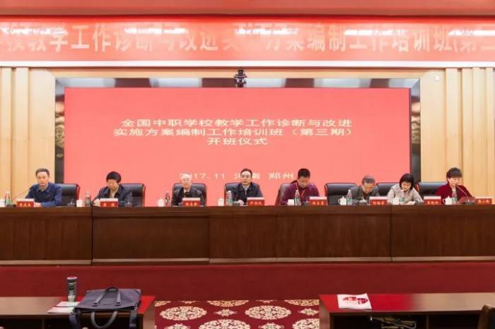 中職學(xué)校教學(xué)工作診斷與改進(jìn)實(shí)施方案編制工作培訓(xùn)班（第三期）在鄭州舉行