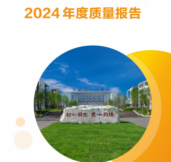 四川省宜賓市職業(yè)技術(shù)學(xué)校2024年中等教育質(zhì)量年度報告